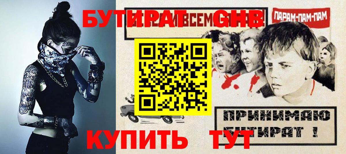 Бутират Butirat Знаменск